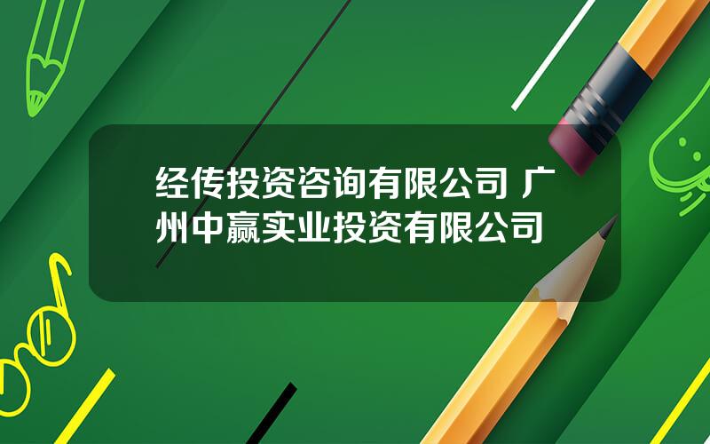 经传投资咨询有限公司 广州中赢实业投资有限公司